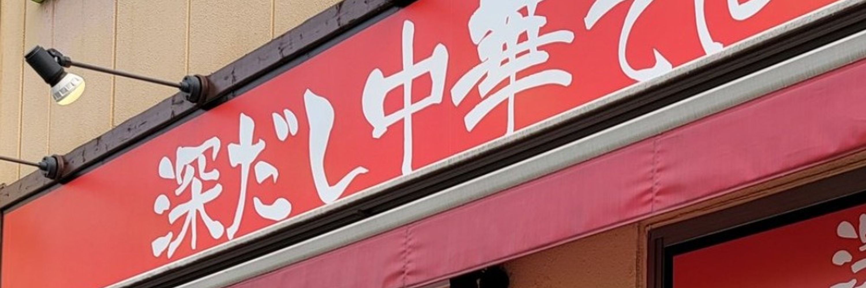 深だし中華そば【公式】ブルースカイ試験運用中