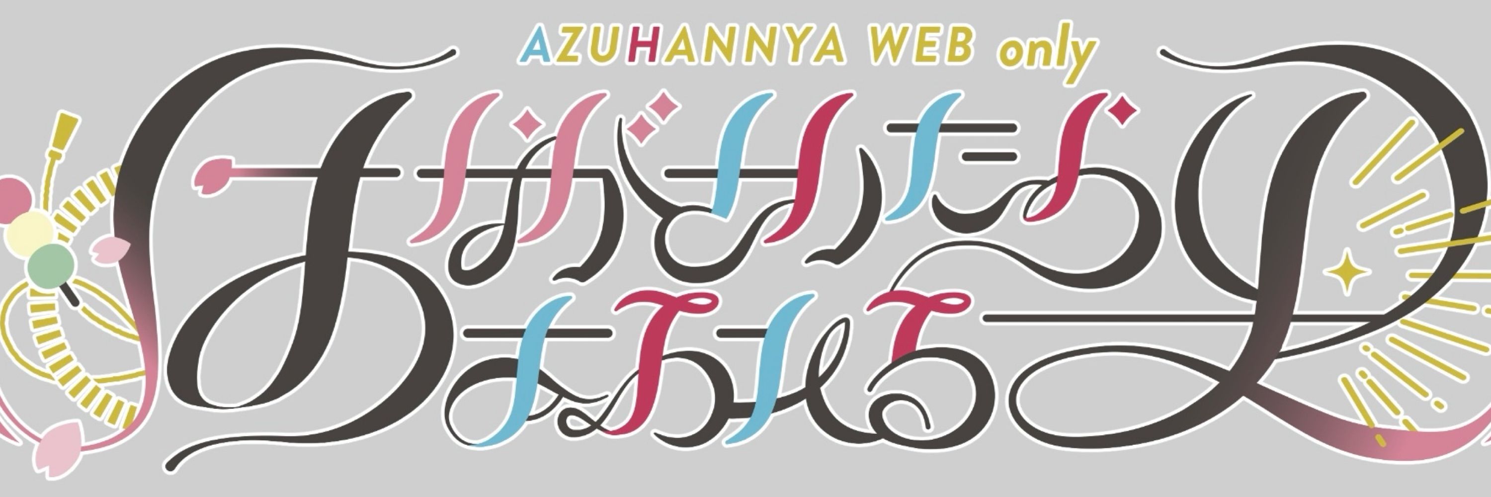あずはんにゃWEBオンリー「はながさいたらあふれる光」