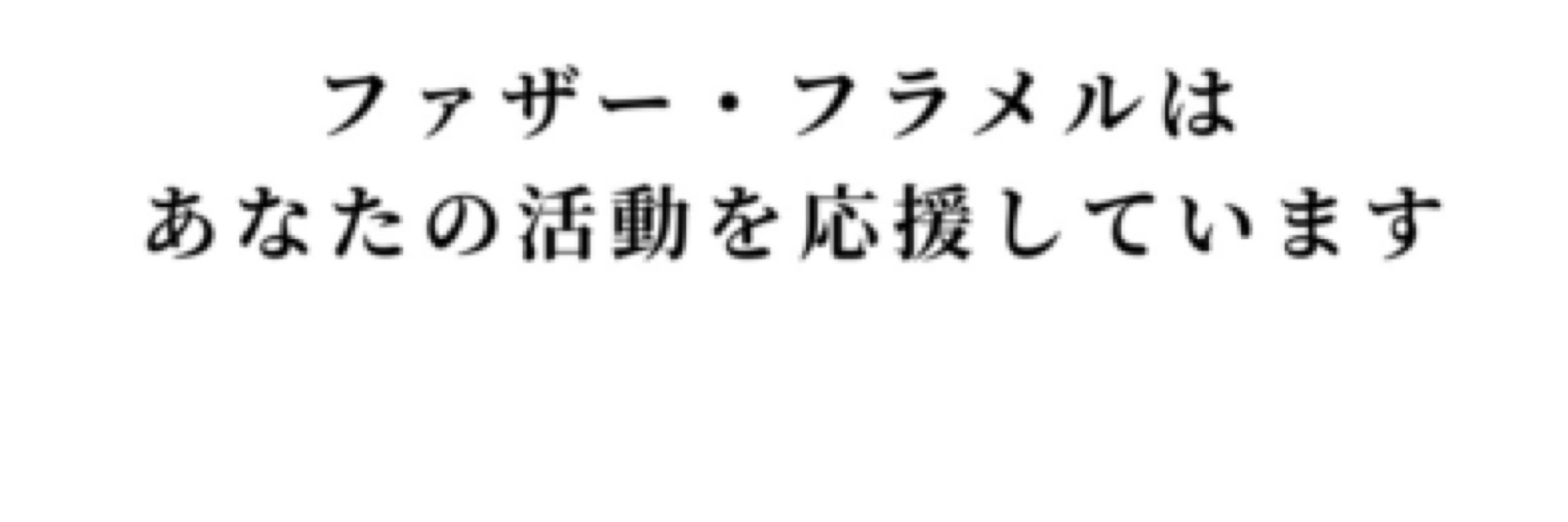 ファザー・フラメル
