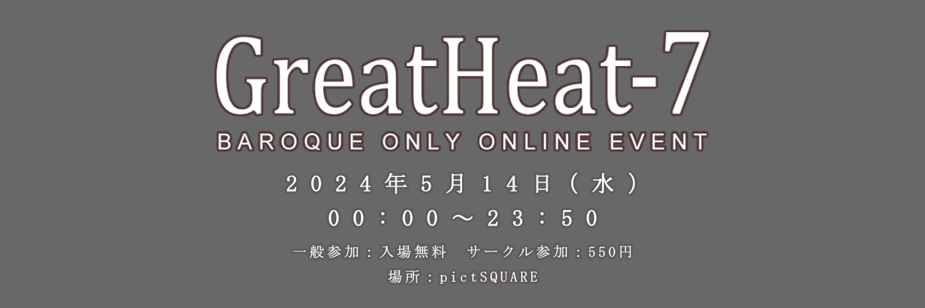 バ口ックWEBオンリー『 GreatHeat-7 』