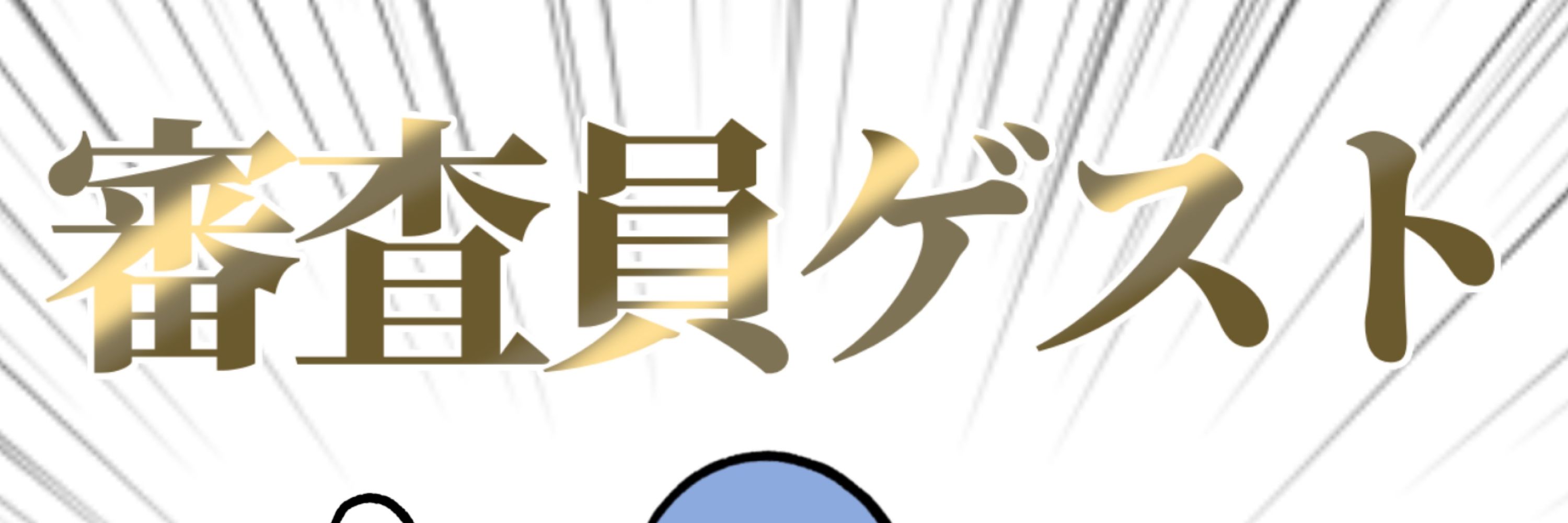 ゆっきん
