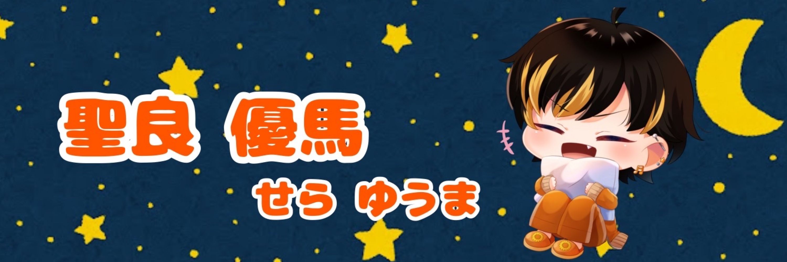 聖良 優馬@毎日shorts投稿中