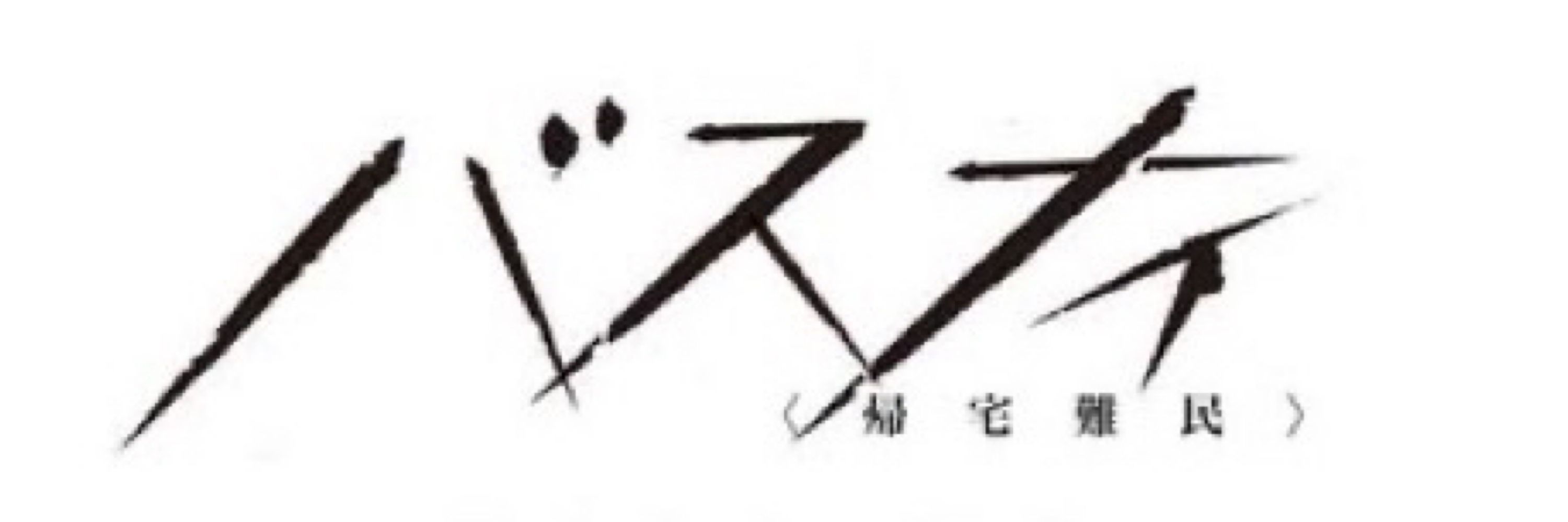 きりさめ