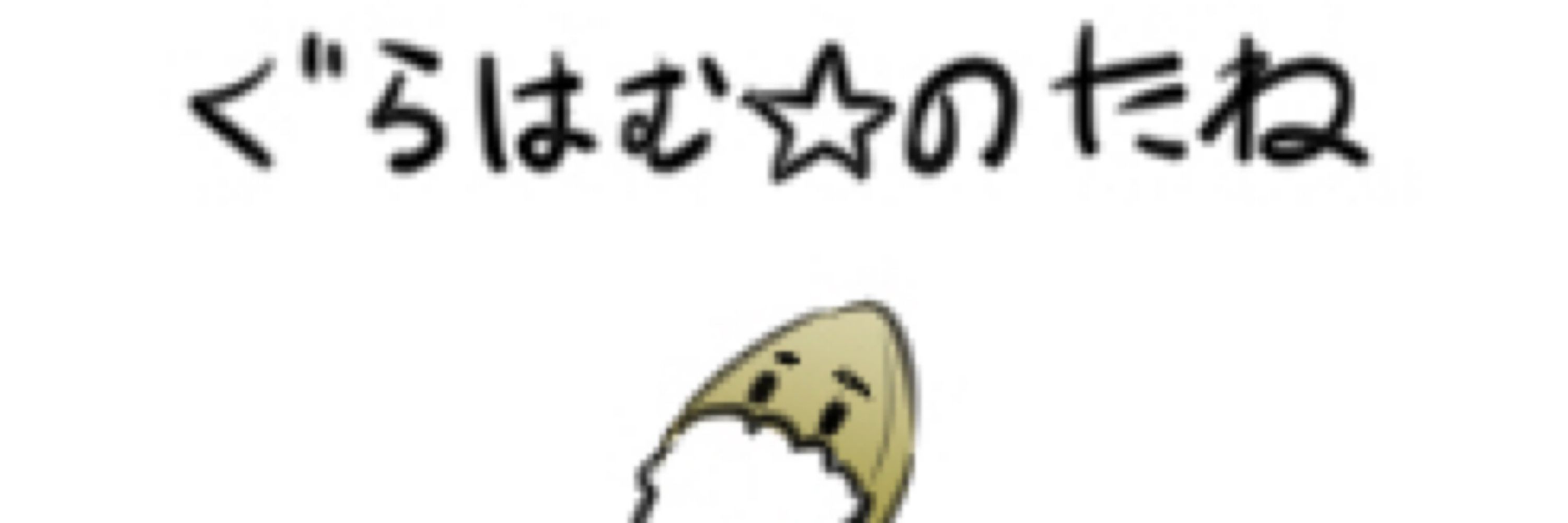 グラハムベル