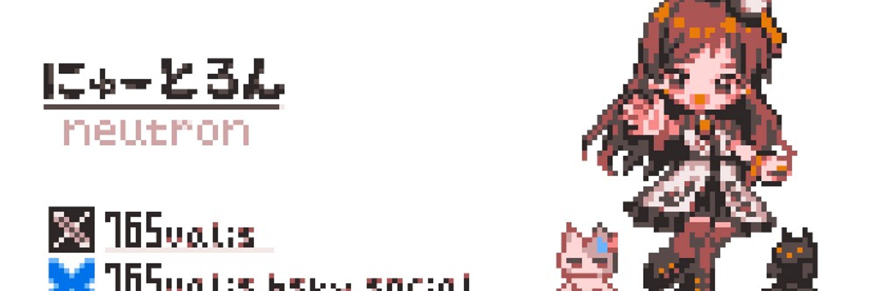 にゅーとろん