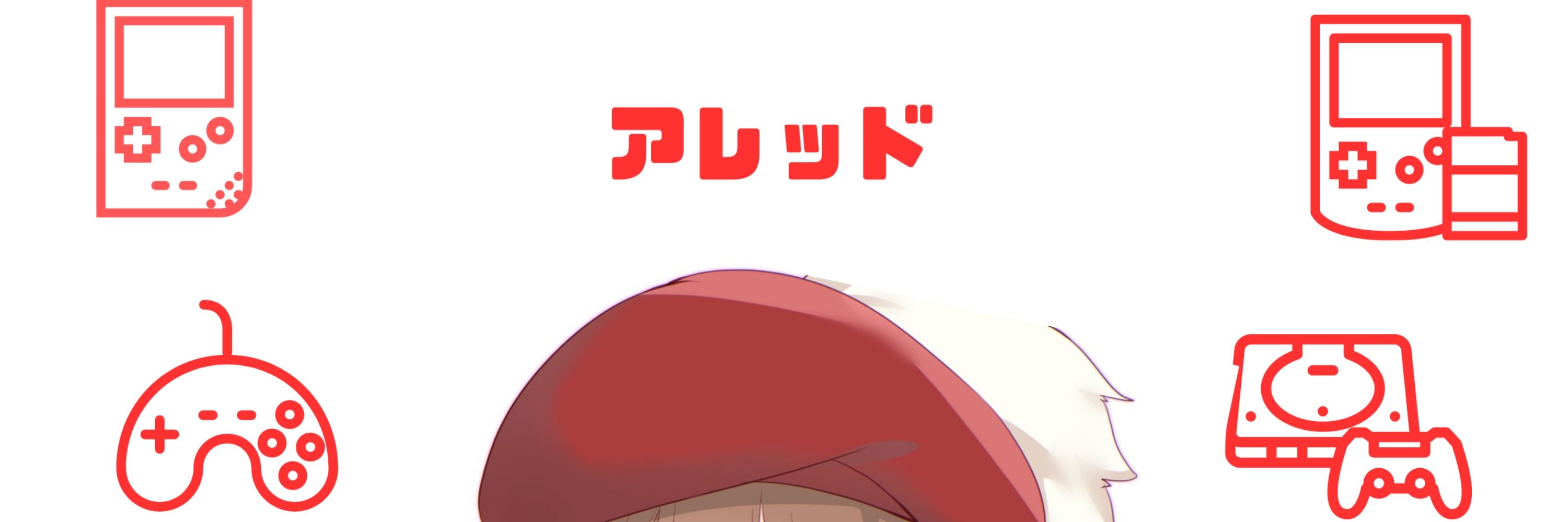 アレッド@Twitch配信