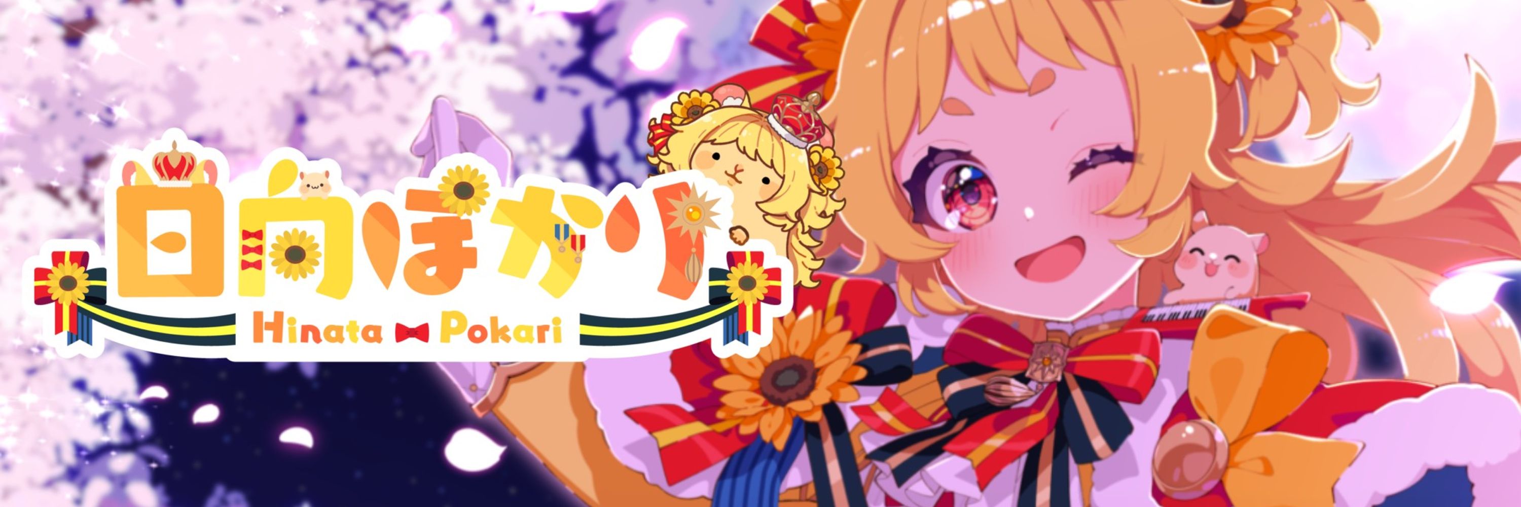 日向ぽかり🐹🥔🌻