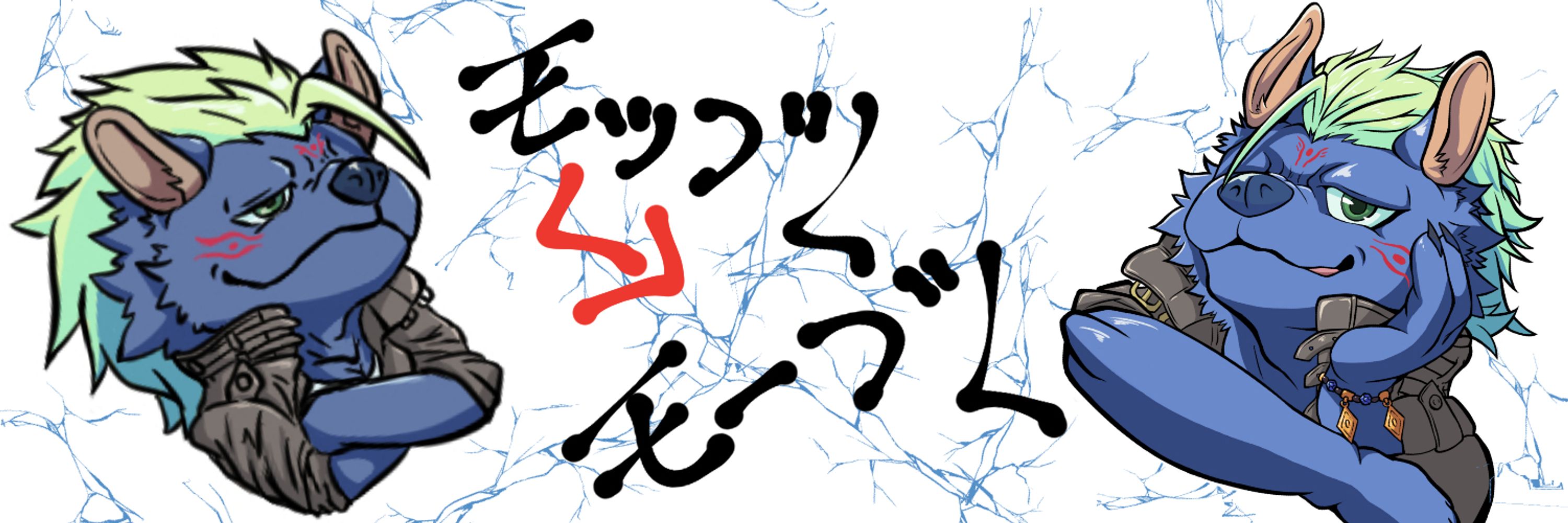 モーブL