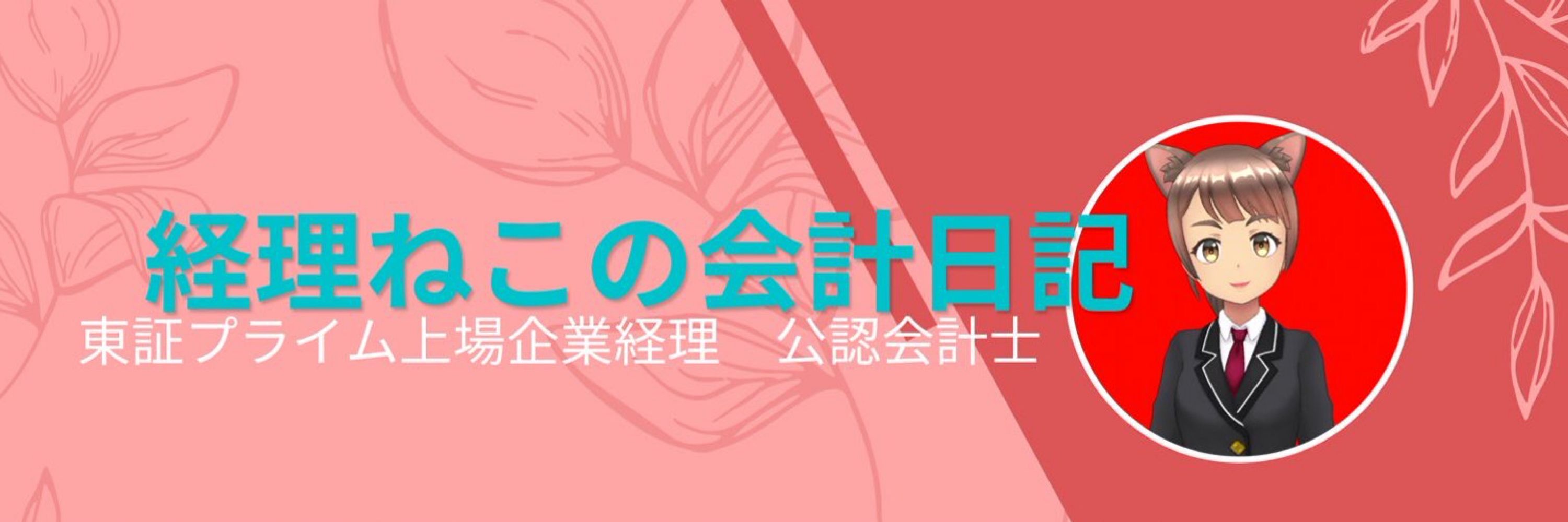経理ねこ / 公認会計士VTuber