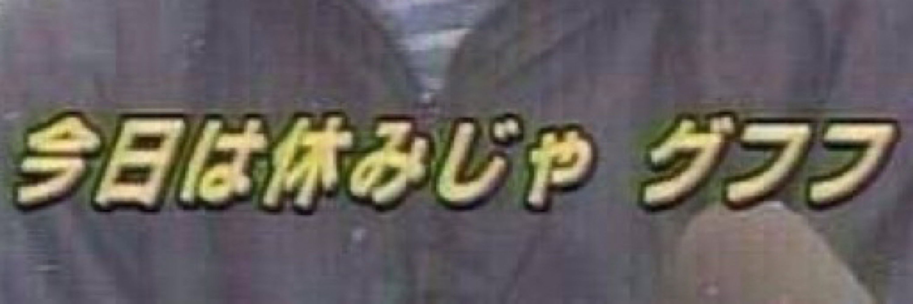 岡 瑠