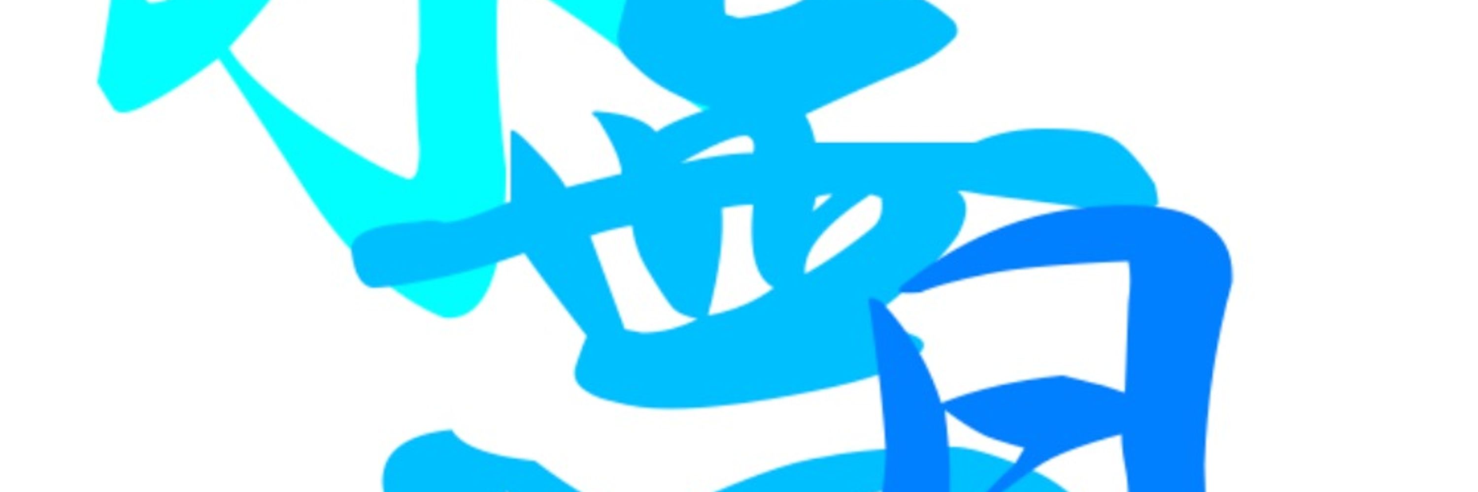 水無月冬馬