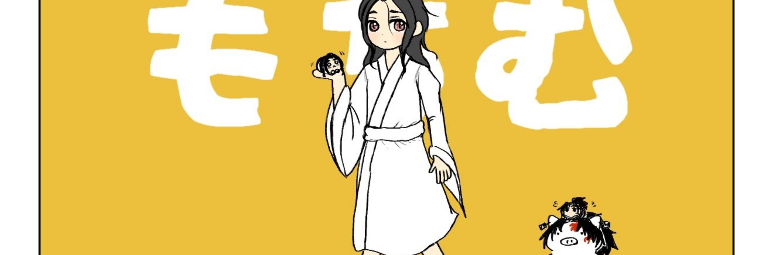 佐為バナコ☯