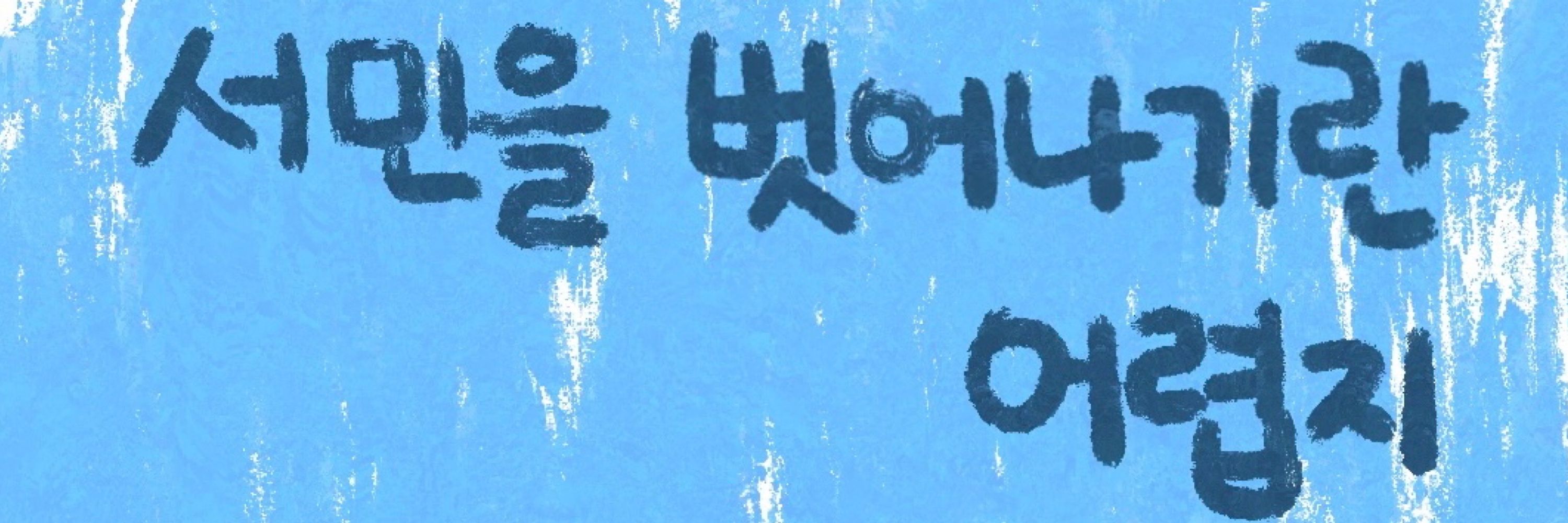 왕동이