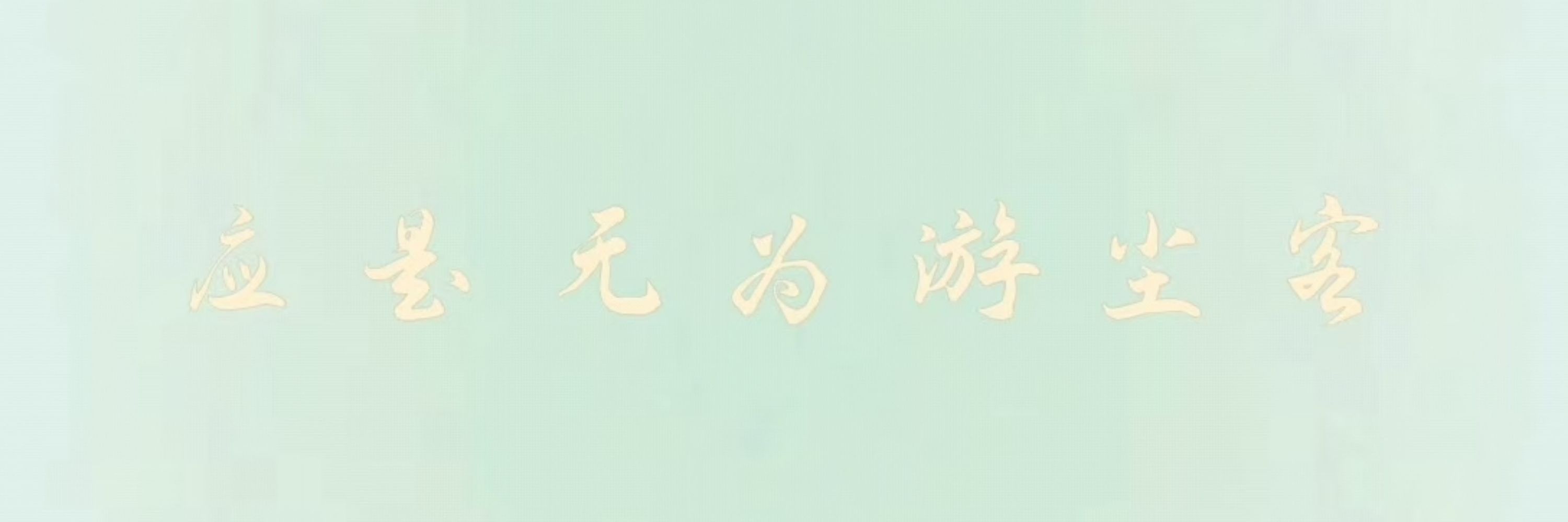 应是无为客游尘