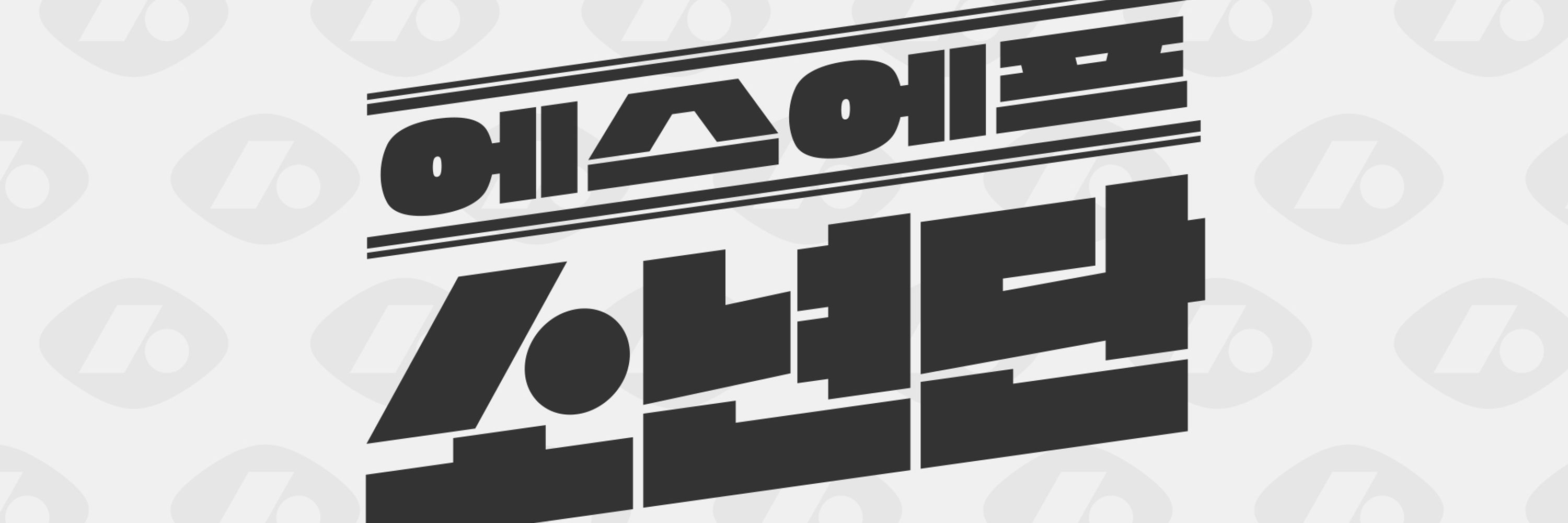 SF소년단(SF少年団)