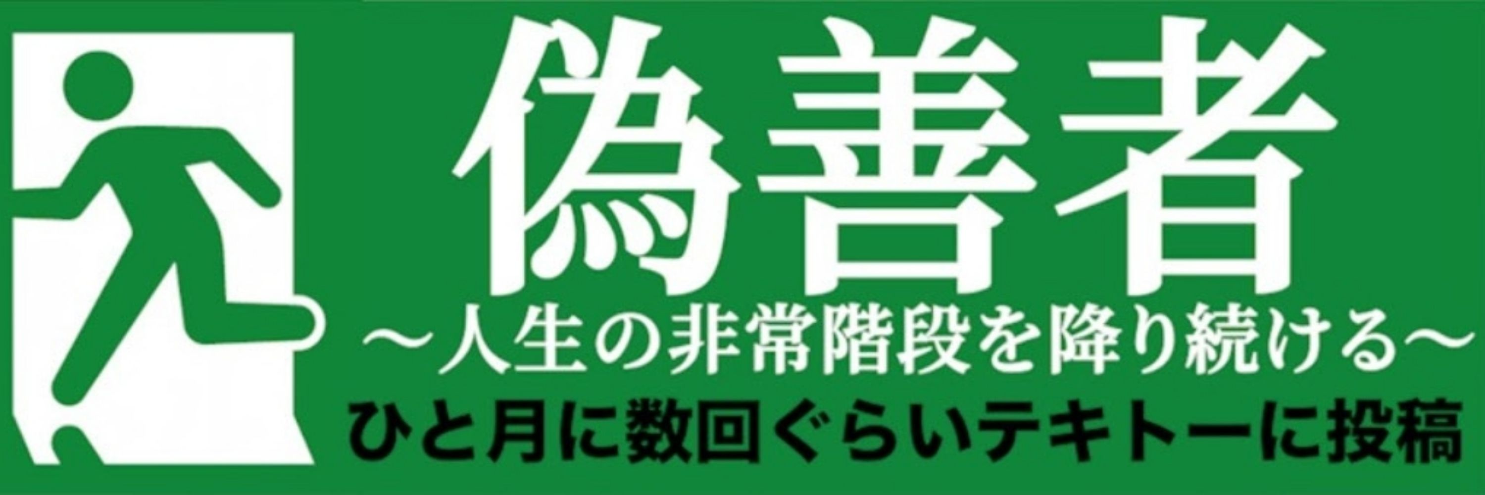 偽善者