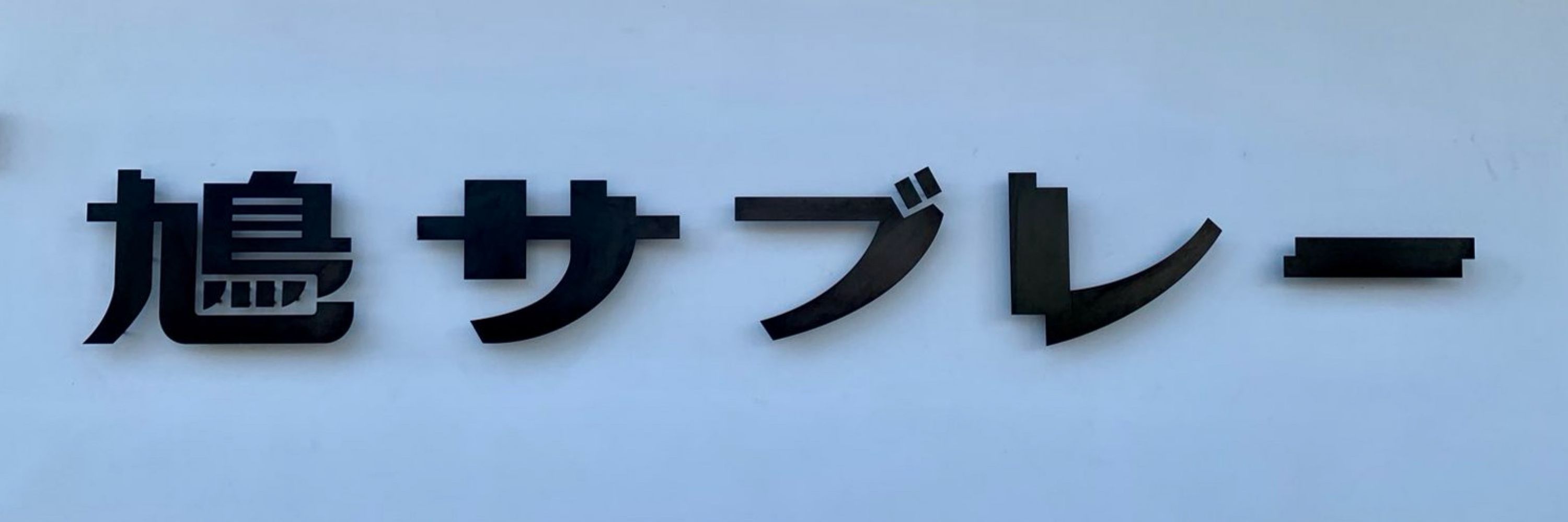 nkakka/閣下