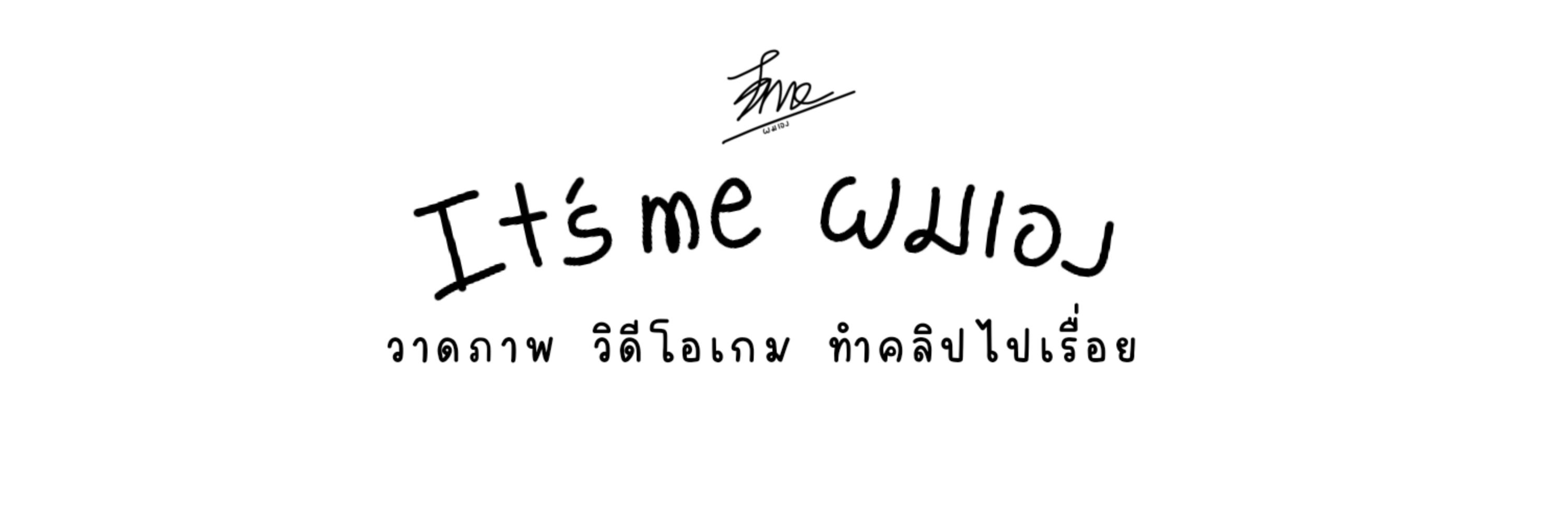 It's Me ผมเอง🔞