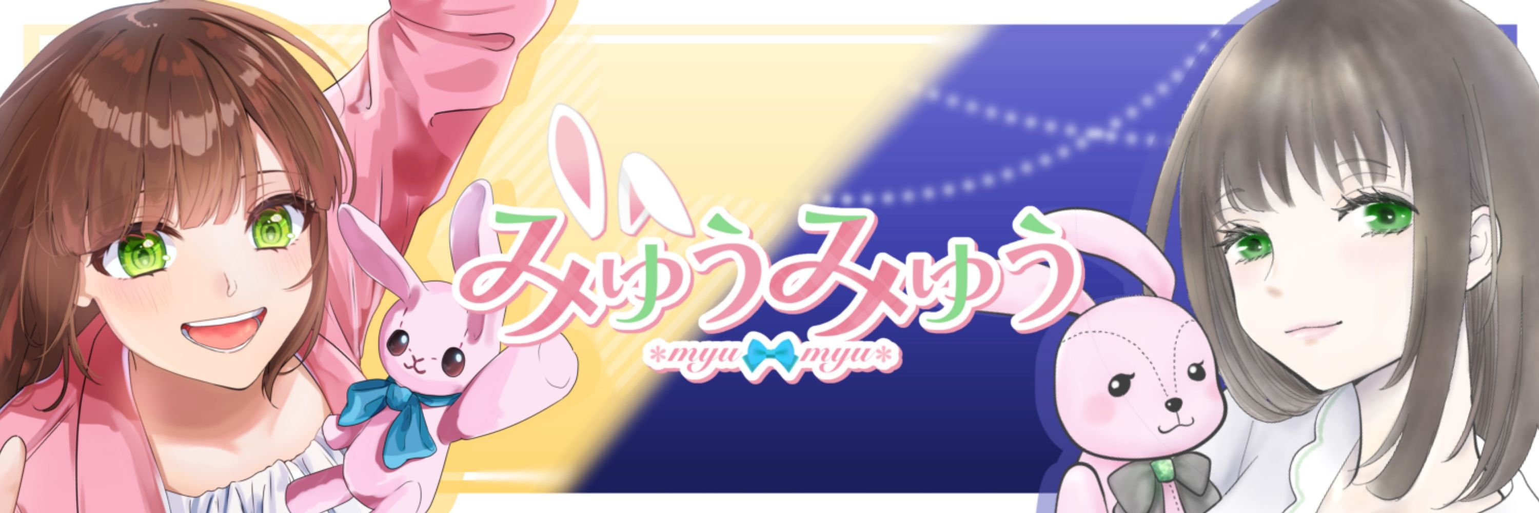 みゅうみゅう/) /)