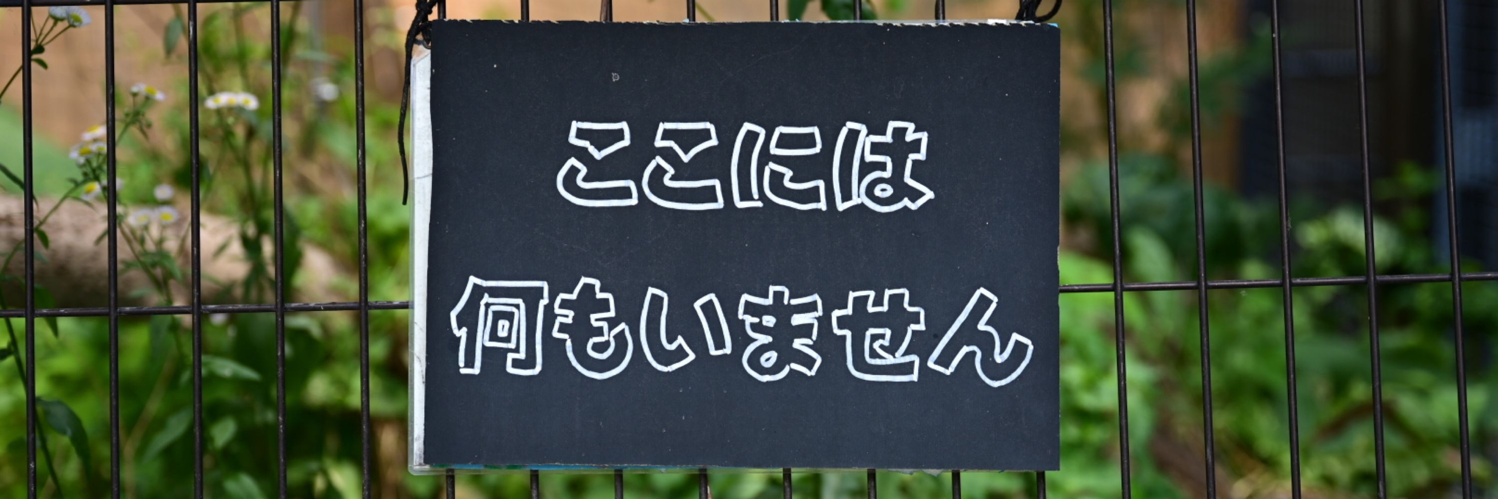 不在