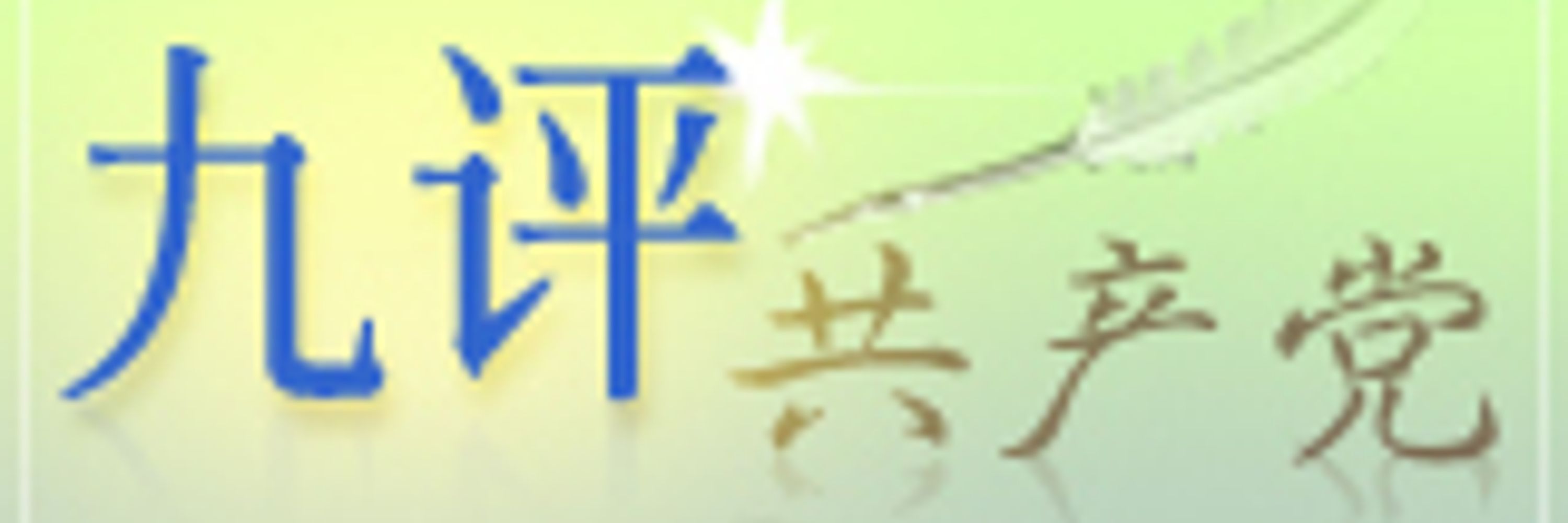 读《九评共产党》，退出共产党、共青团、少先队，退出人类最邪恶的组织。https://www.tuidang.org/