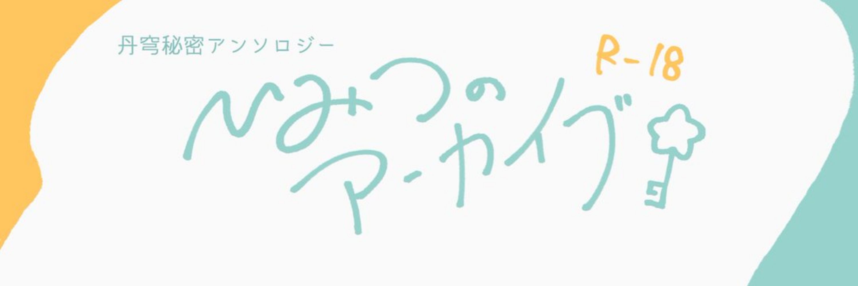丹穹秘密アンソロジー【ひみつのアーカイブ】