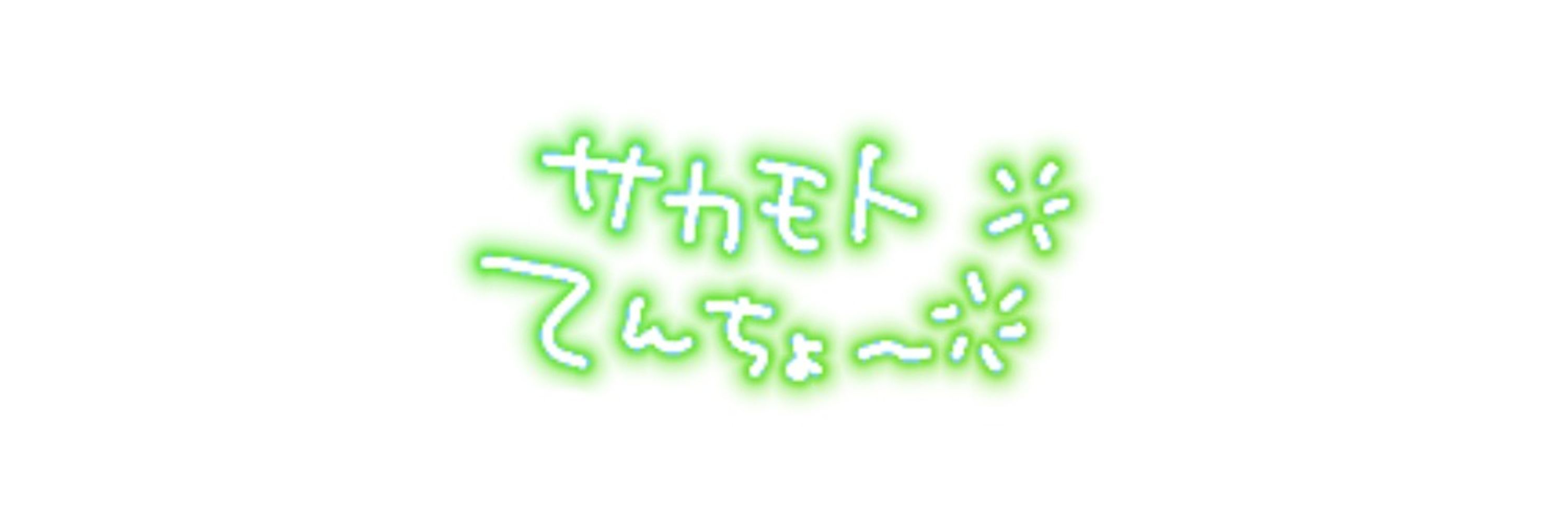 サカモトモトカ