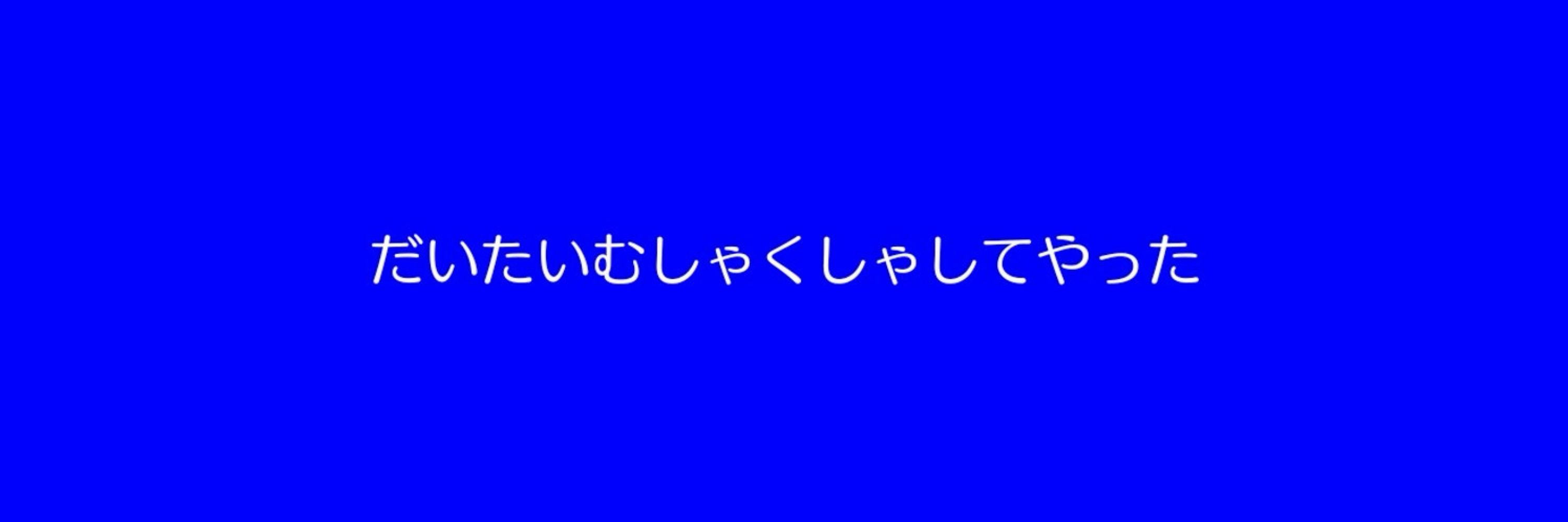 やいち