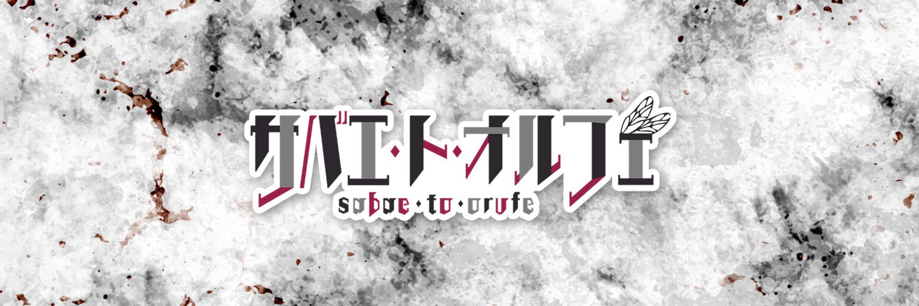 サバエ・ト・オルフェ@新人V tuber