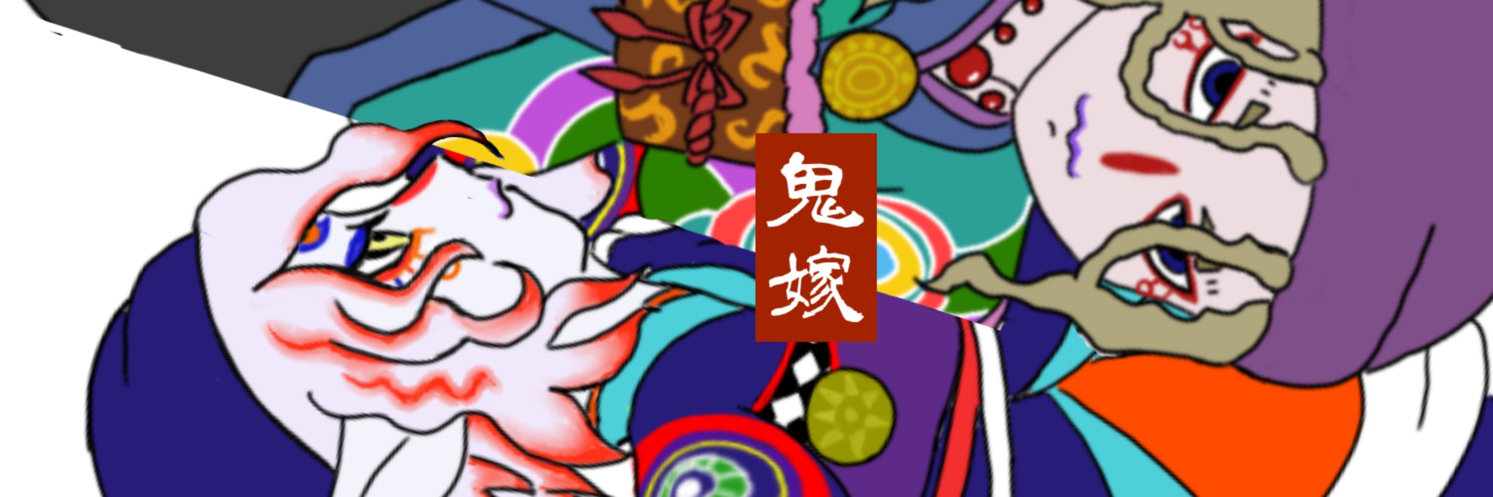 鬼嫁