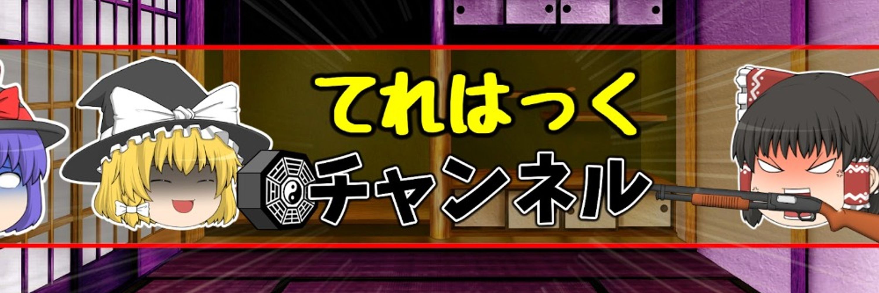 てれはっく【ゆっくり茶番投稿者】