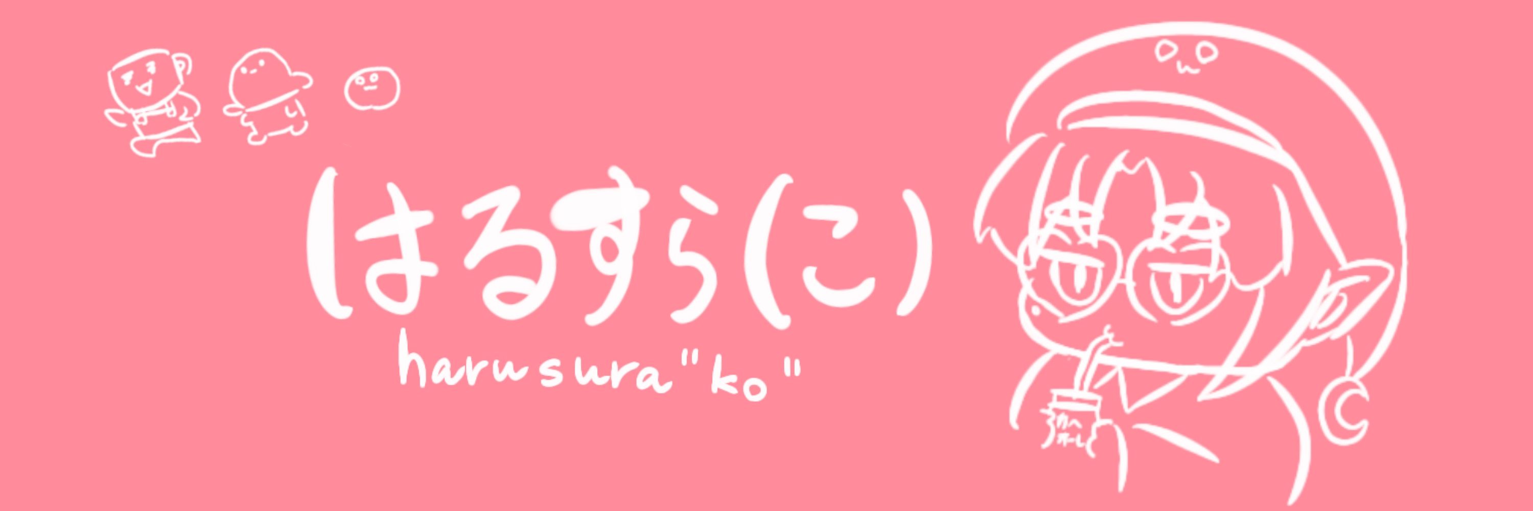 はるすら(こ)