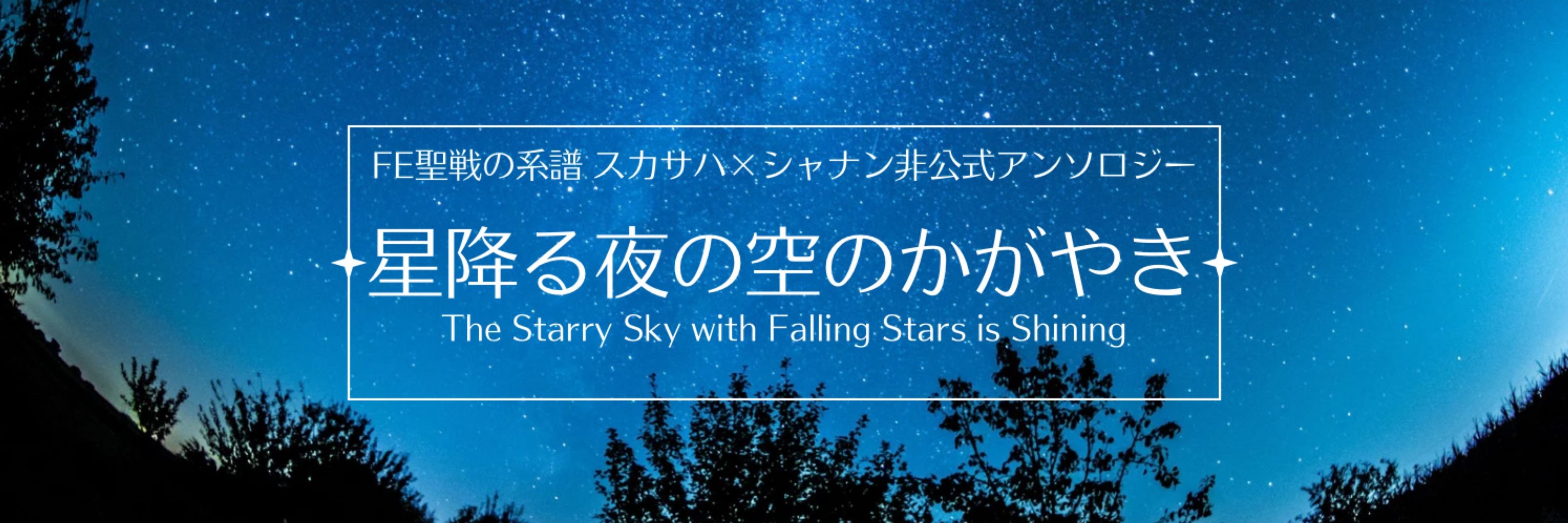 スカシャナ アンソロ告知『星降る夜の空のかがやき』