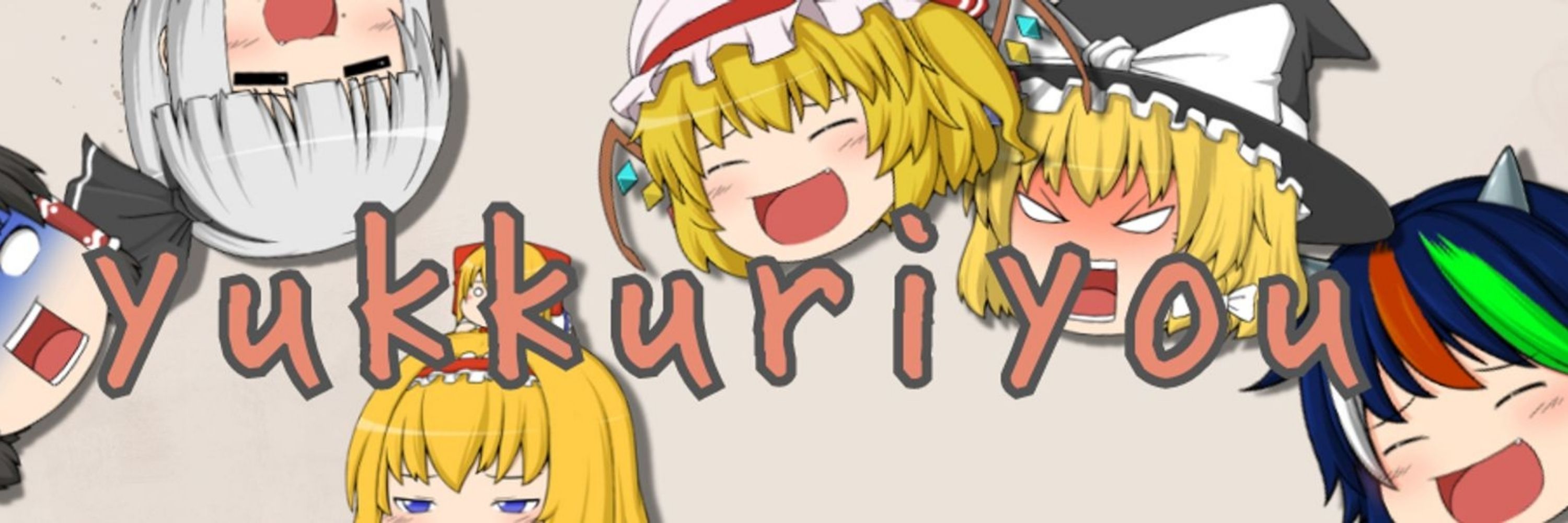ゆっくり妖