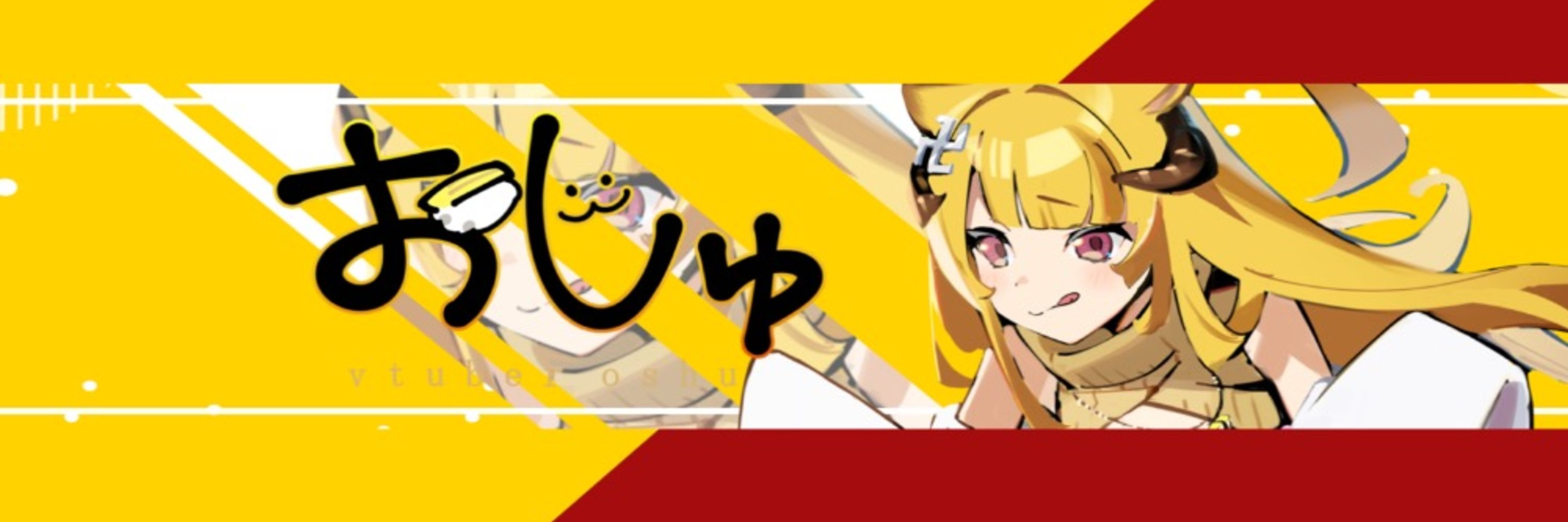 おしゅ卍
