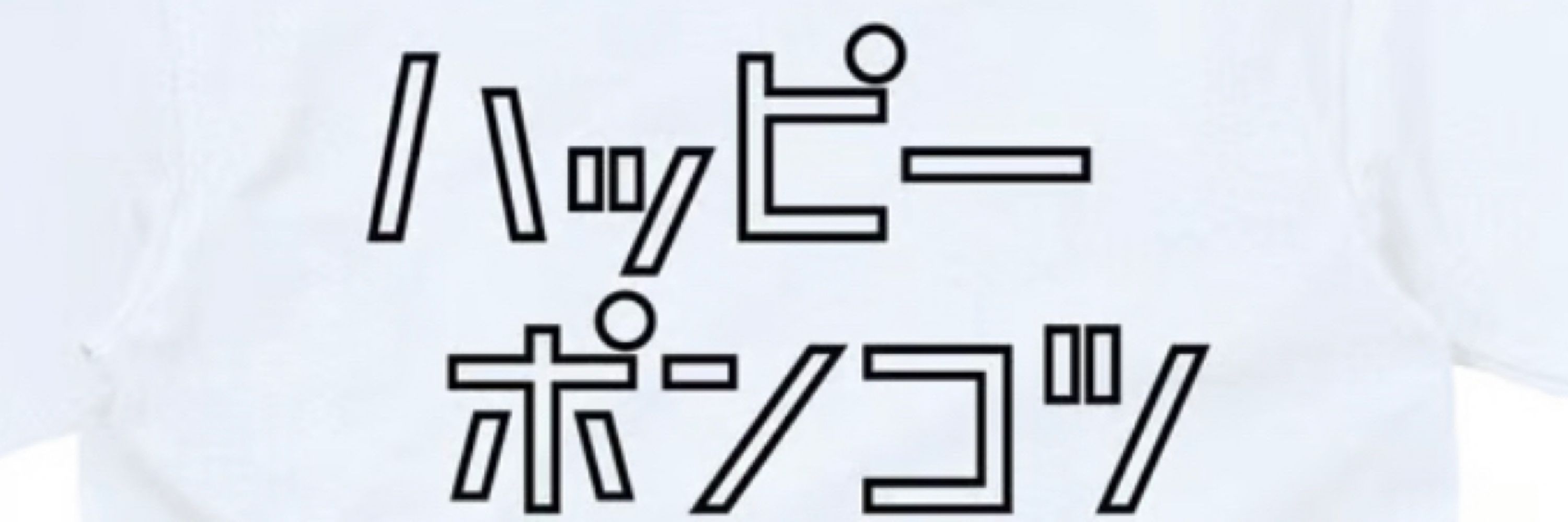 たぢを