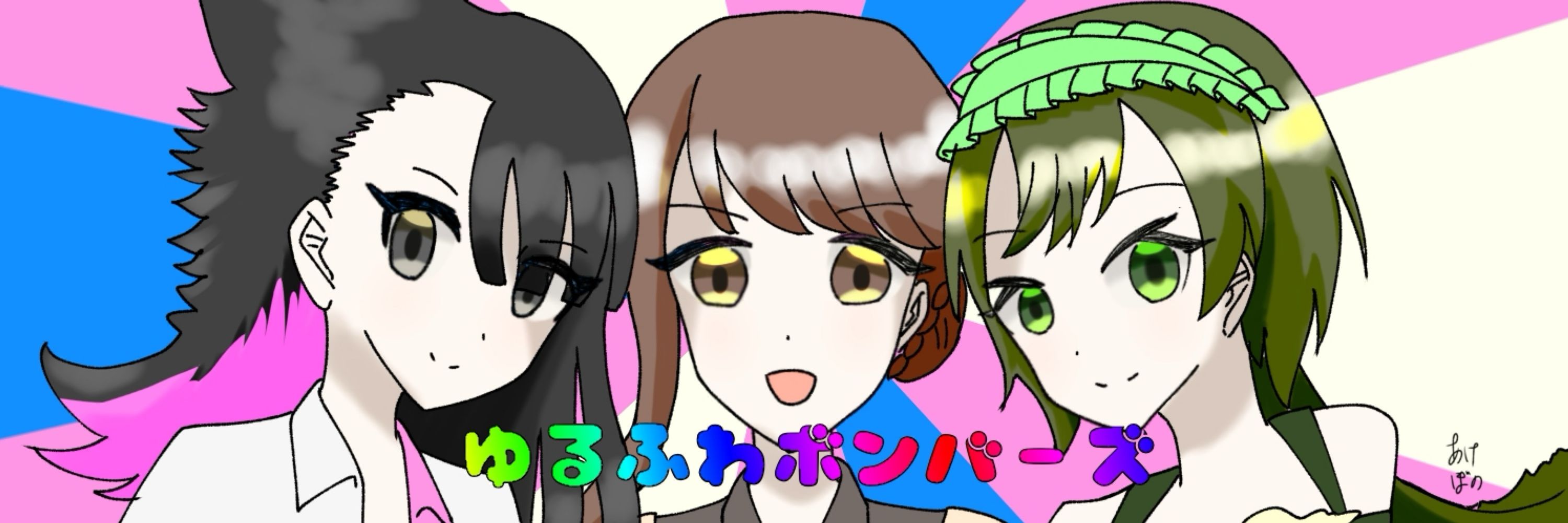 あけぼの