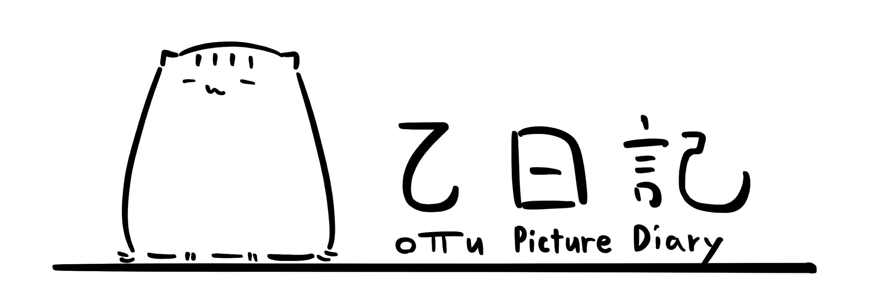 おっつまん