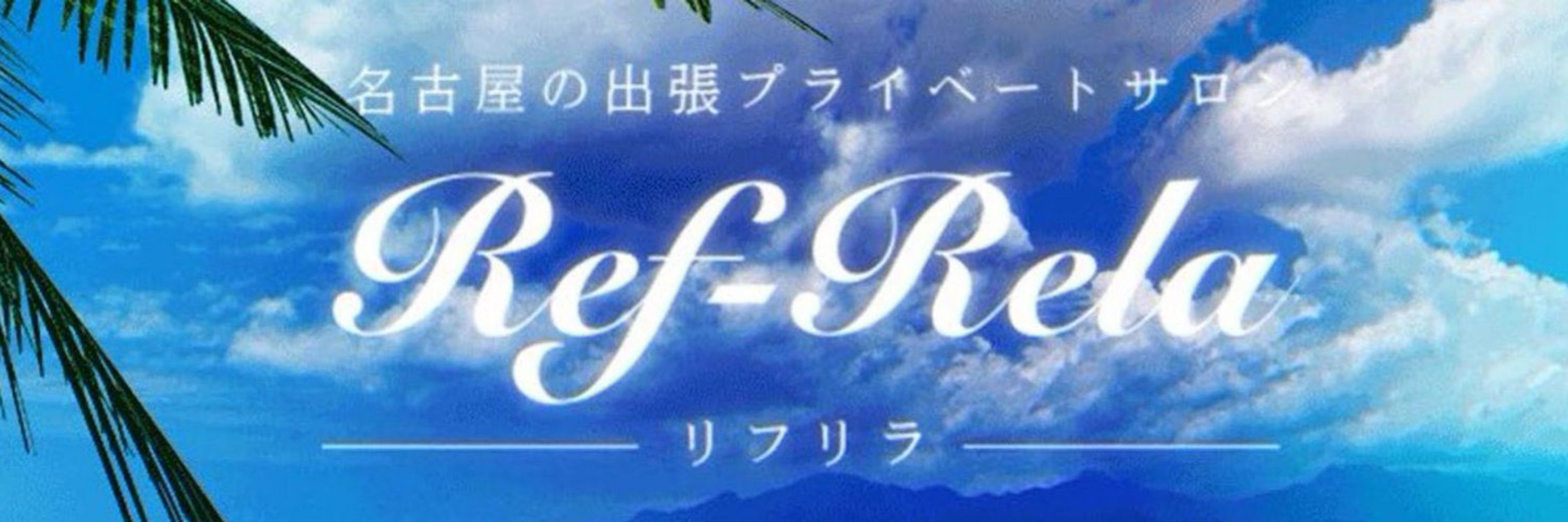 🐥水原るい🐥リフリラ名古屋