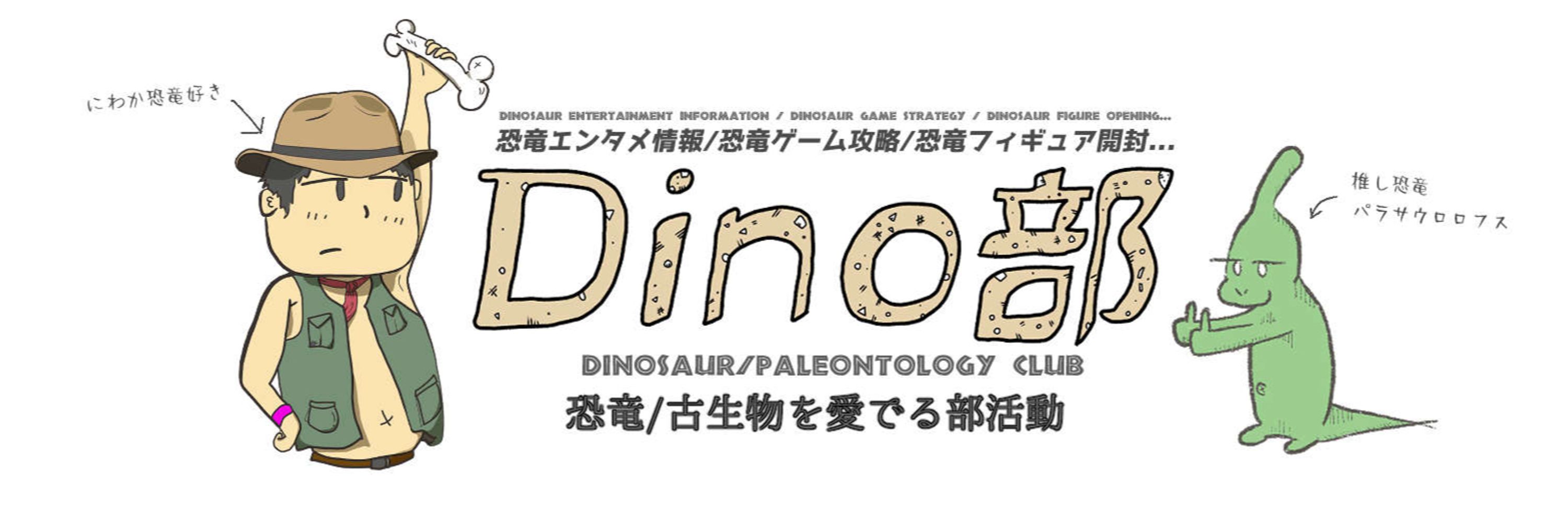 Dino部