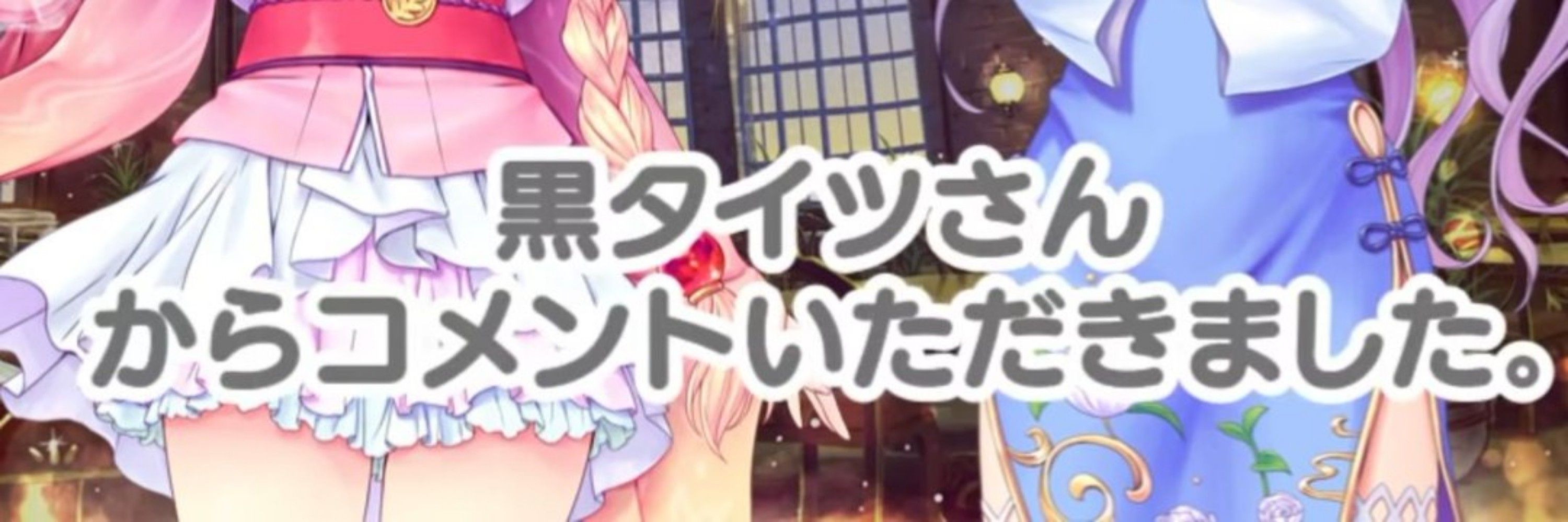 黒タイツ