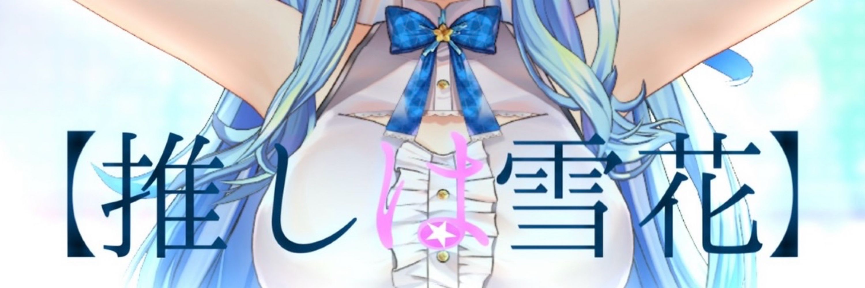ゆきはね type-“Я” ☃🐰‎🤍【雪民】@雪酔組合