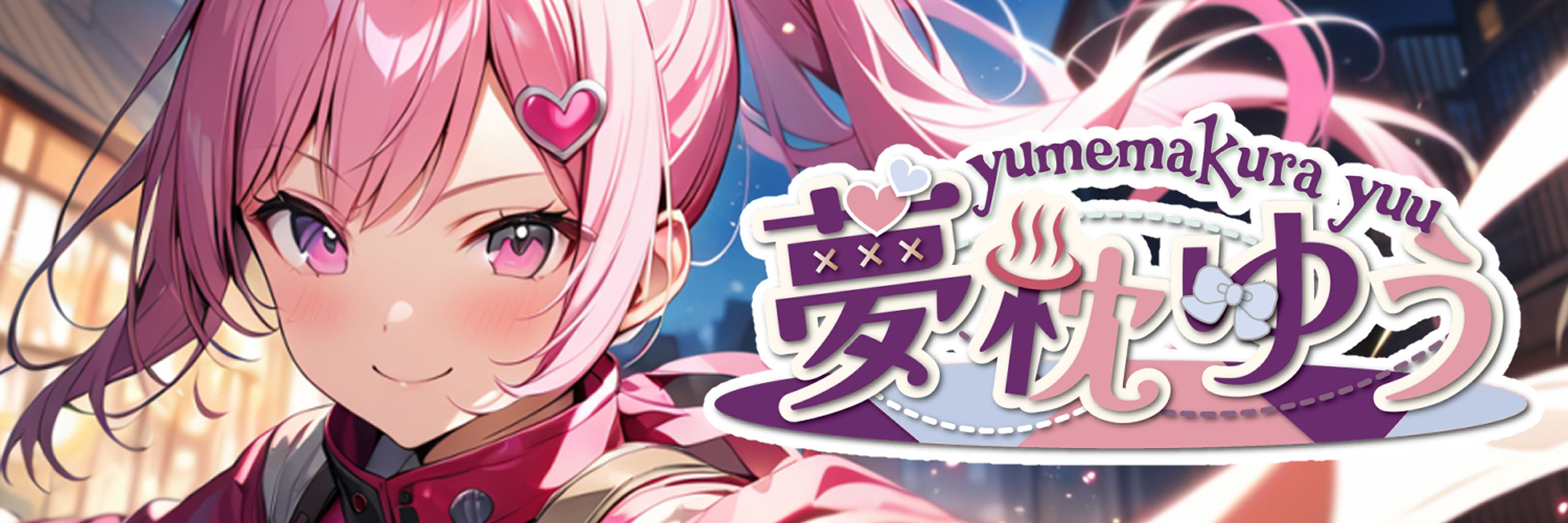 夢枕ゆう～変化系VTuber