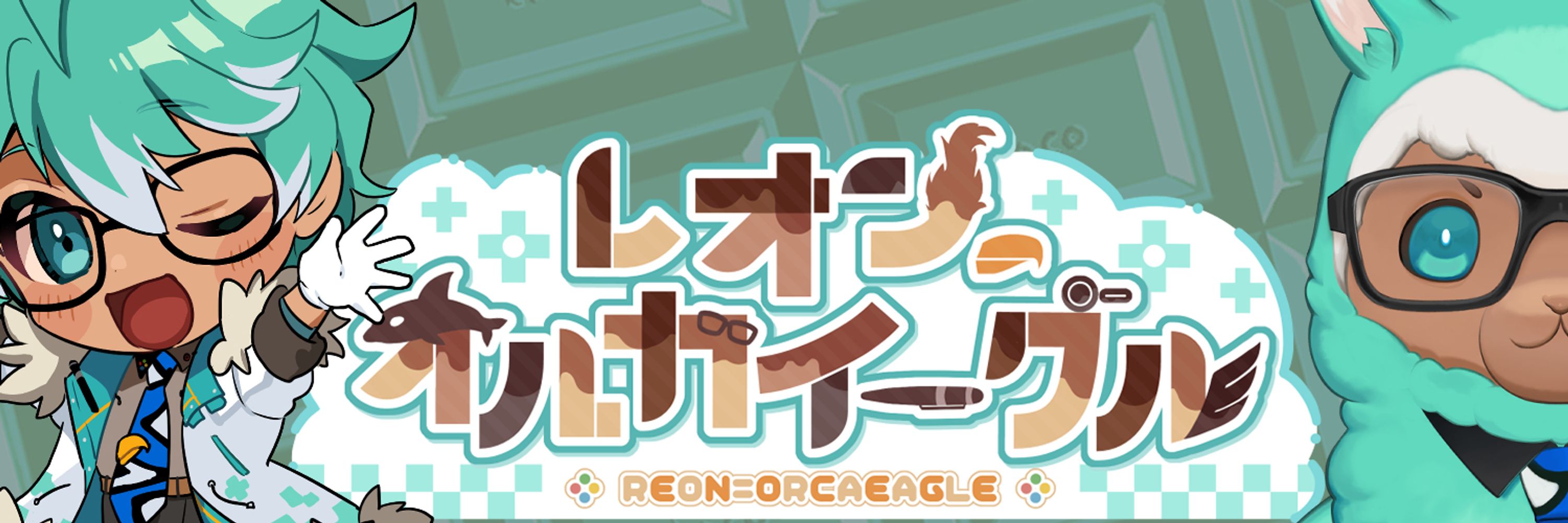 🦙レオン=オルカイーグル💚@毎日21時配信！
