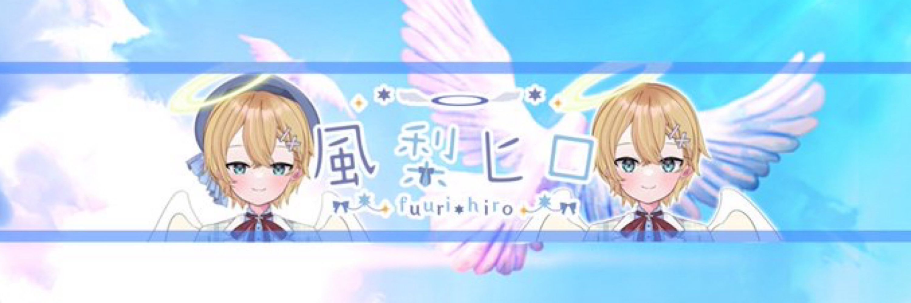 風梨ヒロ〔ふうりひろ〕