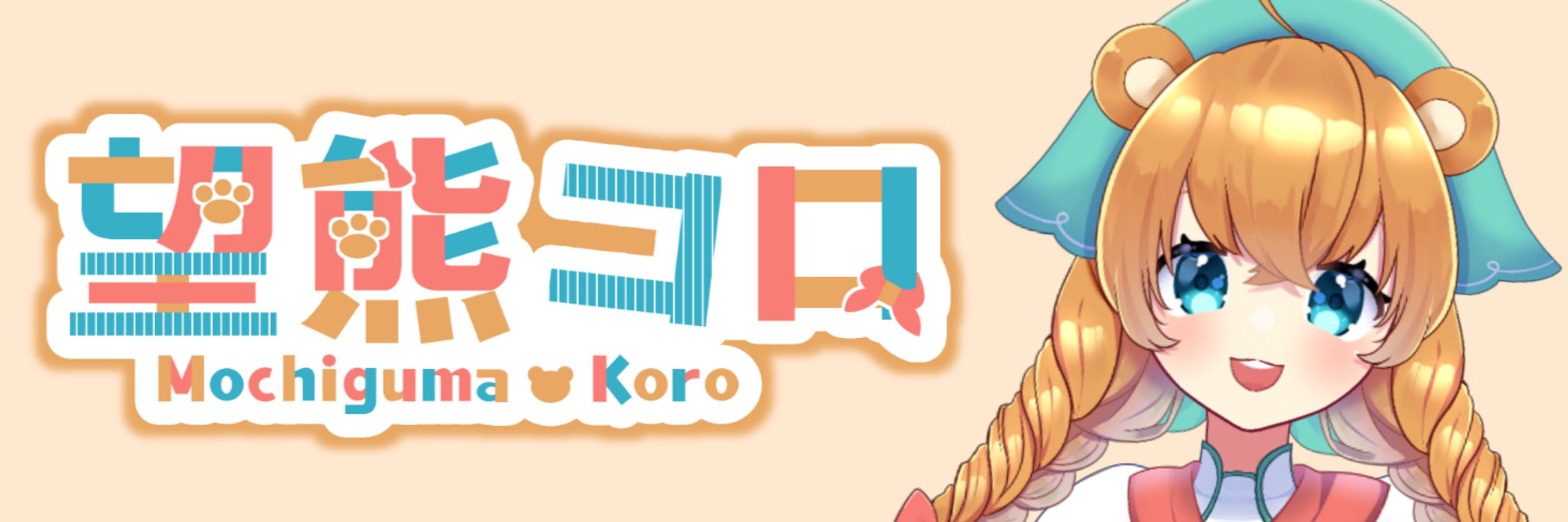 望熊コロ（もちぐまころ）🧸🥐🍫