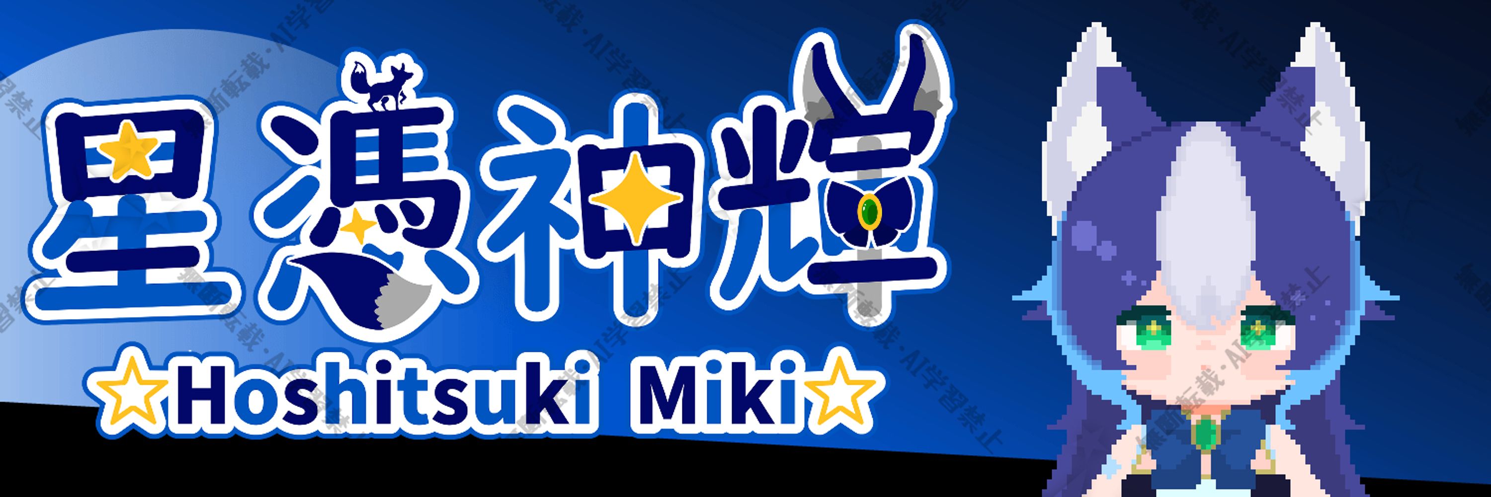 星憑☆神輝🌌⛩星狐神様バ美肉Vtuber
