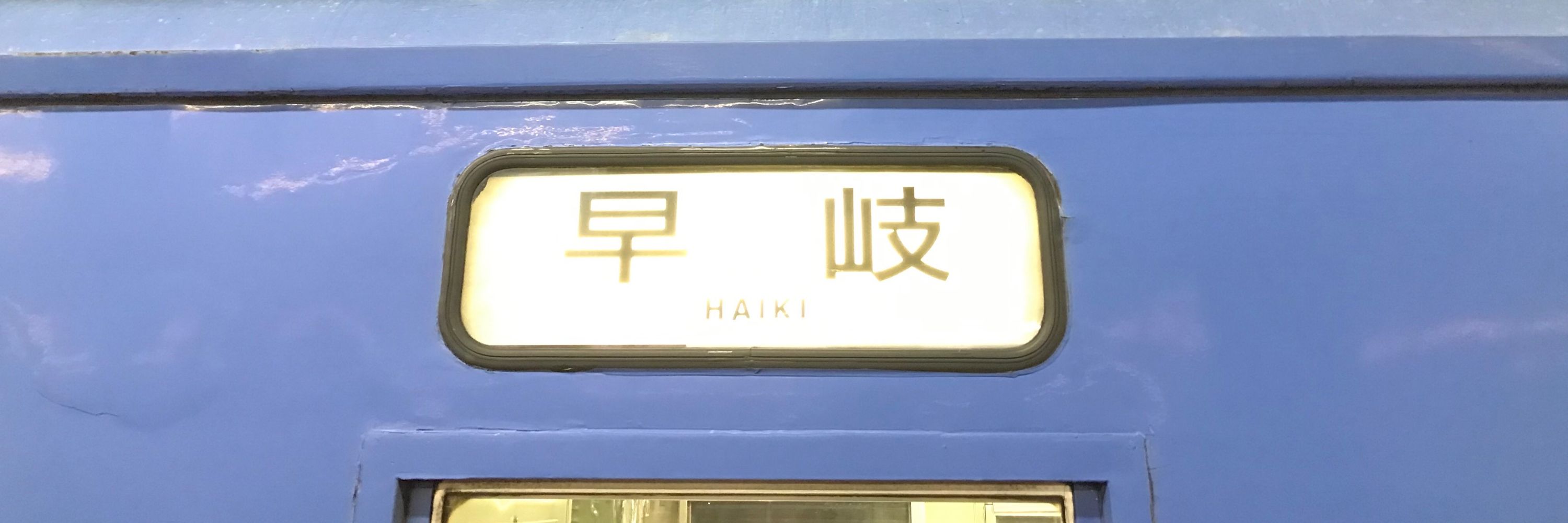 門ハイ