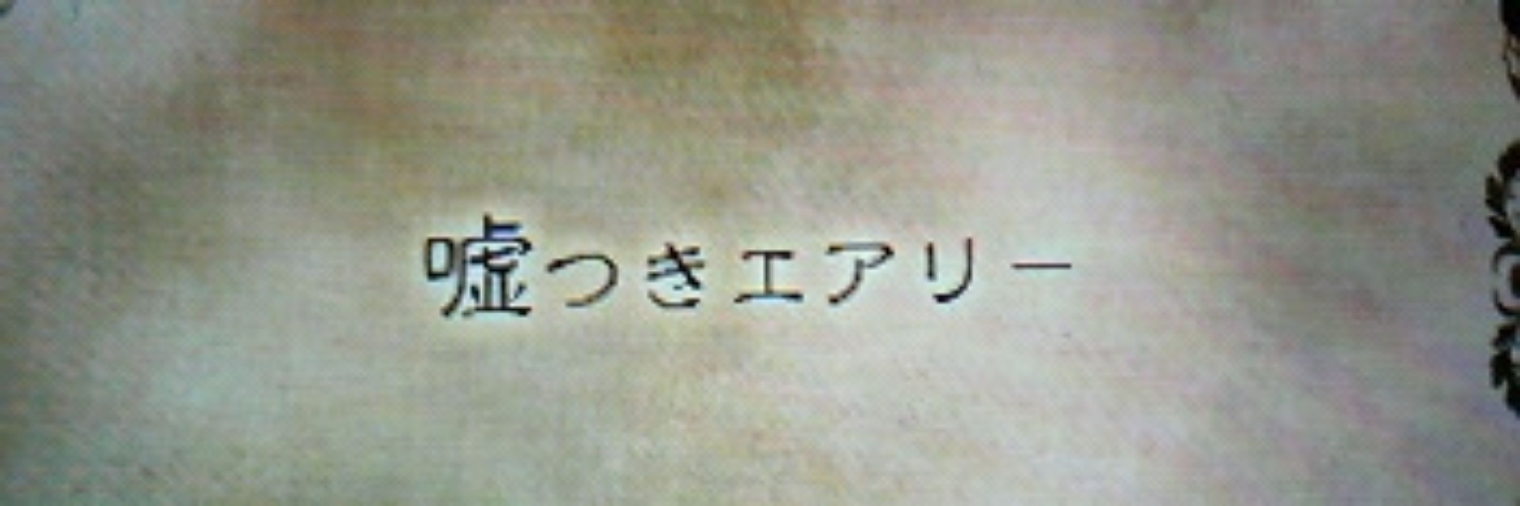 嘘つきエアリー