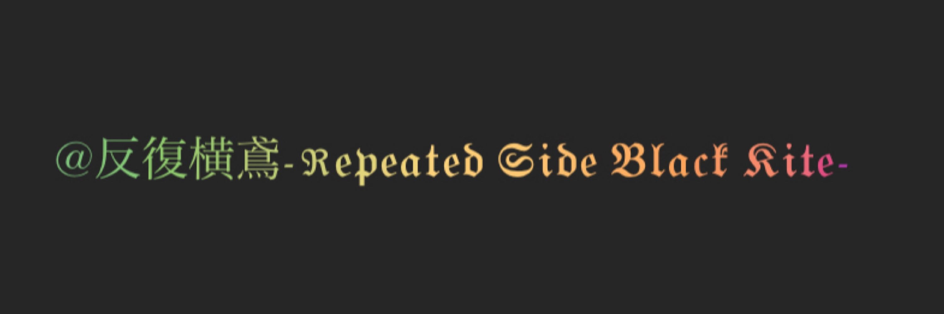 反復横鳶-Repeated Side Black Kite-